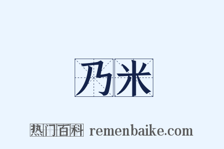 乃米是什么意思的图片